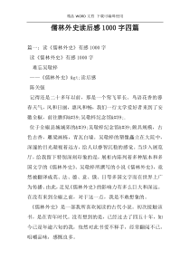 儒林外史读后感1000字四篇