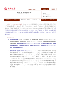 招商0918航空近期投资分析(1)