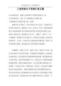 入党积极分子思想汇报五篇