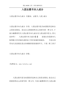 入团志愿书本人成分