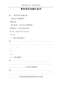 软件项目实施计划书