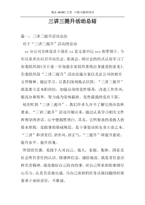 三讲三提升活动总结