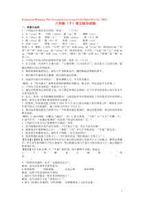2018-2019学年度八年级语文下学期综合训练试卷 新人教版