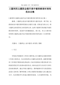 三篇利用主题班会提升高中德育教育时效性范本合集