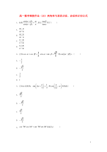 2018-2019学年高一数学寒假作业（20）两角和与差的正弦、余弦和正切公式（含解析）新人教A版