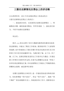 三篇在巡察情况反馈会上的讲话稿