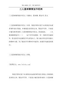 三人篮球赛策划书范例