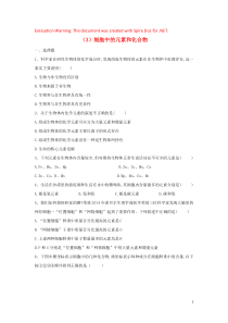 2018-2019学年高一生物寒假作业（3）细胞中的元素和化合物（含解析）新人教版