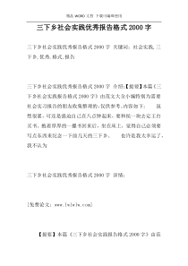 三下乡社会实践优秀报告格式2000字