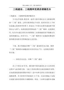 三线建设、三线精神党课讲课稿范本