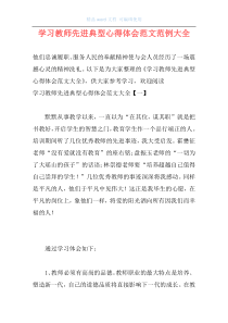 学习教师先进典型心得体会范文范例大全