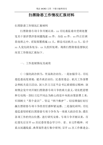 扫黑除恶工作情况汇报材料