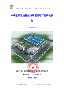 车载通讯系统智能终端项目可行性研究报告