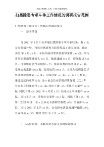 扫黑除恶专项斗争工作情况的调研报告范例