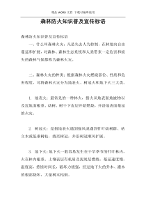 森林防火知识普及宣传标语