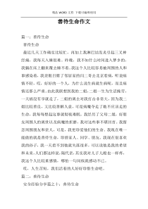 善待生命作文