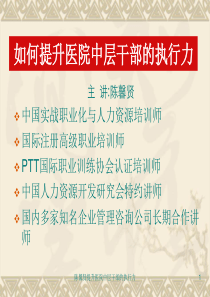陈馨贤-如何提升医院中层干部的执行力