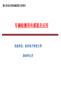 车辆检测用传感器及应用项目报告