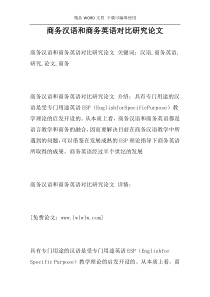 商务汉语和商务英语对比研究论文