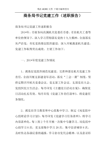 商务局书记党建工作（述职报告）