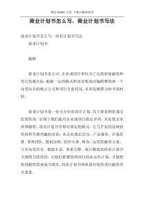 商业计划书怎么写，商业计划书写法