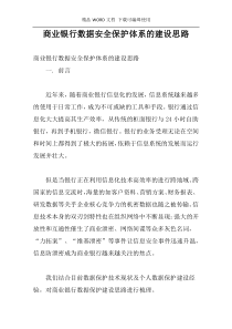 商业银行数据安全保护体系的建设思路