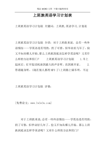 上班族英语学习计划表