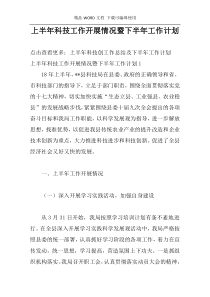 上半年科技工作开展情况暨下半年工作计划