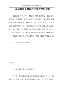 上半年县城乡居民收支情况简析范例