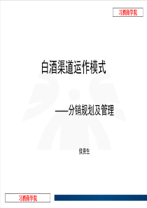白酒渠道运作模式--分销规划及管理