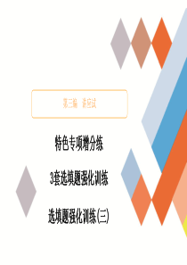 教辅-高考数学大二轮专题复习-第三编选填题强化训练(三)