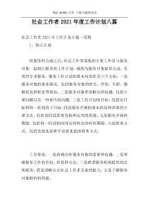 社会工作者2021年度工作计划八篇