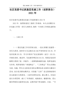 社区党委书记抓基层党建工作（述职报告）2021年