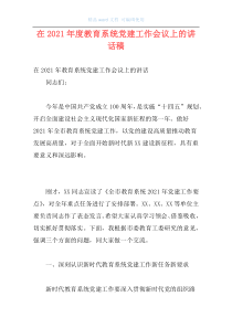 在2021年度教育系统党建工作会议上的讲话稿