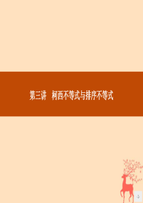 2018-2019学年高中数学 第三讲 柯西不等式与排序不等式 3.1 二维形式的柯西不等式课件 新
