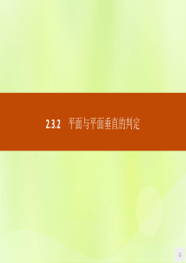 2018-2019学年高中数学 第二章 点、直线、平面之间的位置关系 2.3.2 平面与平面垂直的判