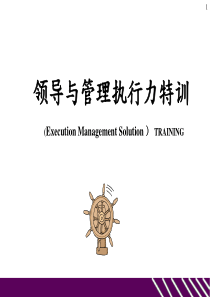 领导与管理执行力特训