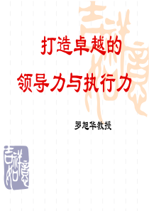 领导力与执行力