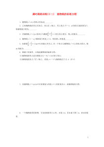 2018-2019学年高中数学 课时跟踪训练（十二）抛物线的标准方程（含解析）苏教版选修2-1