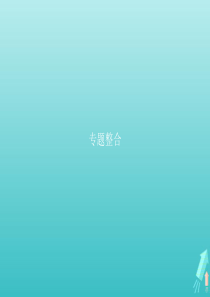 2018-2019学年高中生物 专题5 生态工程专题整合5课件 新人教版选修3