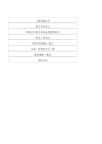 硕士论文-科技中介基本业务运作模型研究