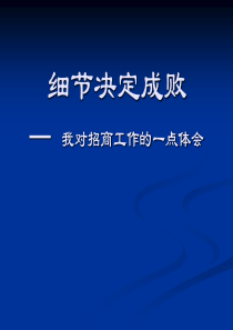 招商培训课件