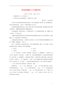 2018-2019学年高中语文 单元综合测评3 文明的对话 苏教版必修3