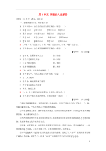 2018-2019学年高中语文 单元综合测评3 第3单元 深邃的人生感悟 鲁人版必修5