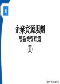 ERP之袅造业管理篇（PPT70页）