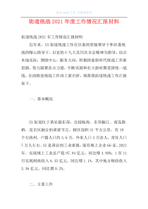 街道统战2021年度工作情况汇报材料