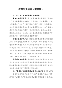 招商引资措施(整理稿)