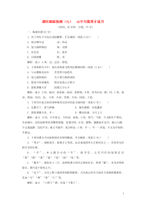 2018-2019学年高中语文 课时跟踪检测（九）山中与裴秀才迪书（含解析）粤教版选修《唐宋散文选读