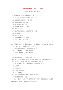 2018-2019学年高中语文 课时跟踪检测（十七）师说（含解析）粤教版必修4