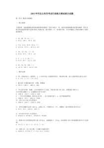 03届河北省公务员考试行测真题【完整+答案】